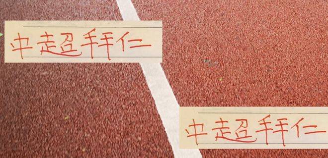 次捧起中超, 成都蓉城, 样的球员 次捧起中超, 成都蓉城, 样的球员